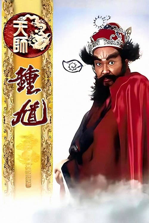 天师钟馗 afişi