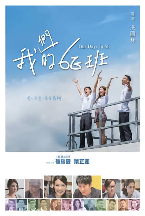 我們的6E班 afişi