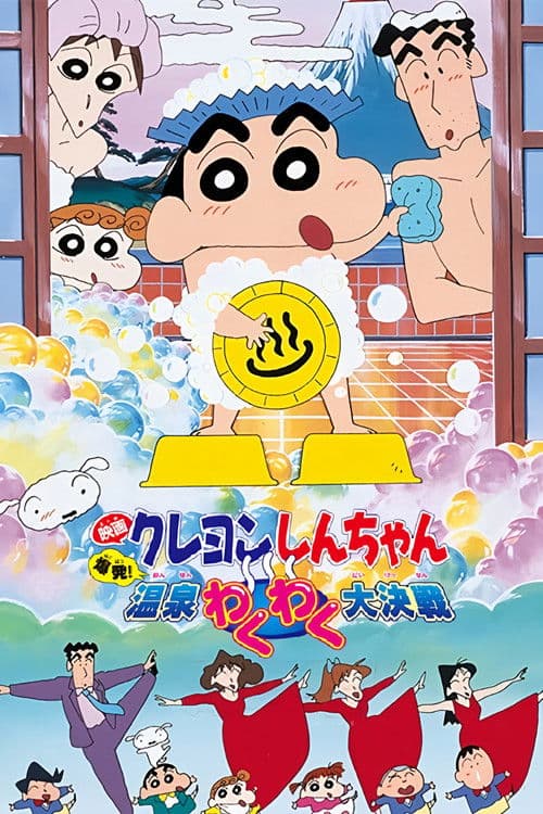 クレヨンしんちゃん 爆発！温泉わくわく大決戦 afişi