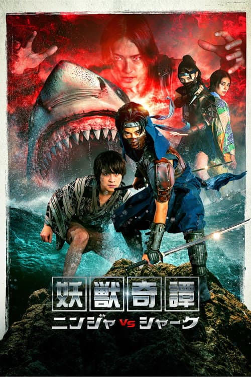 妖獣奇譚 ニンジャVSシャーク afişi