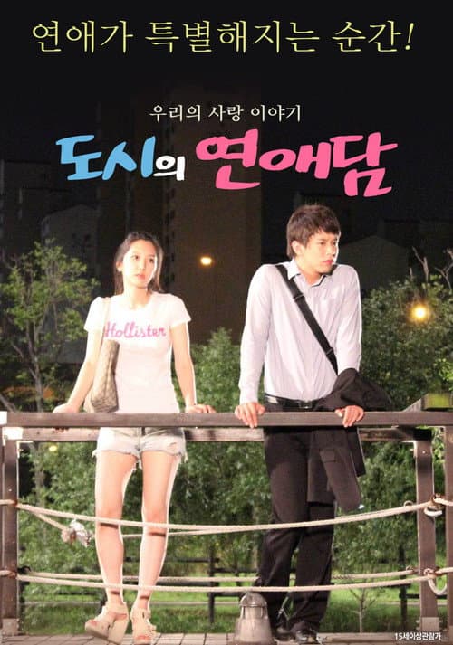 도시의 연애담 afişi