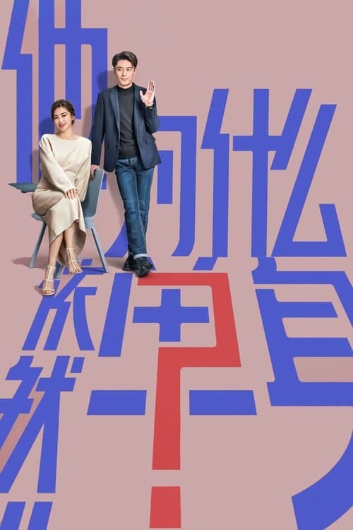 他为什么依然单身 afişi