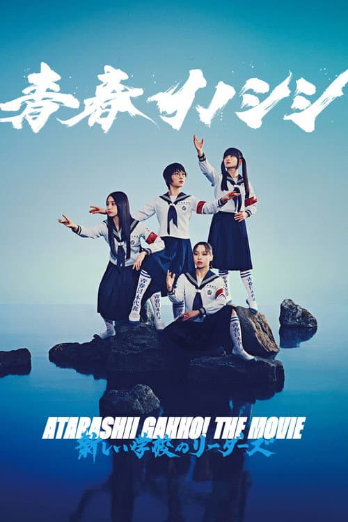 青春イノシシ ATARASHII GAKKO! THE MOVIE afişi