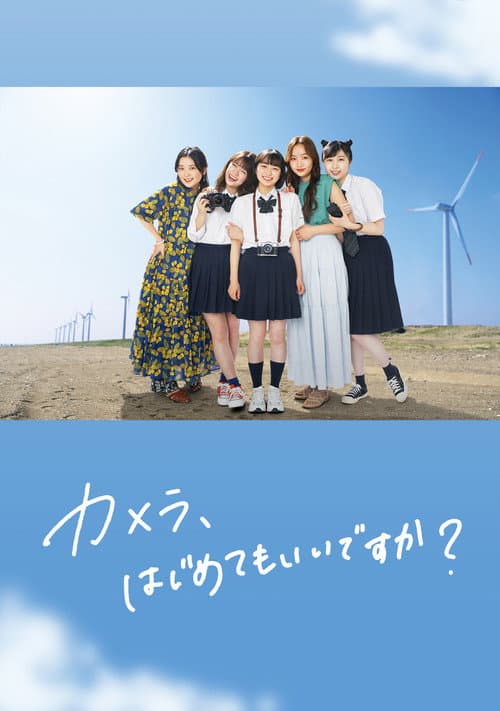 カメラ、はじめてもいいですか？ afişi