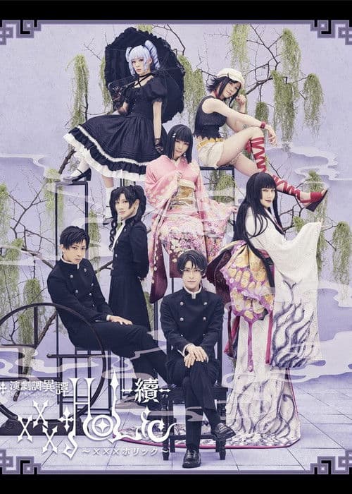 演劇調異譚「xxxHOLiC」 -續- afişi