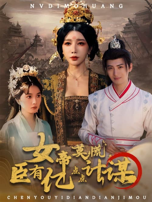 女帝莫慌，臣有亿点点计谋 afişi