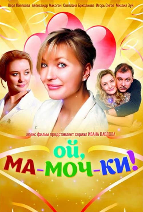 Ой, ма-моч-ки! afişi