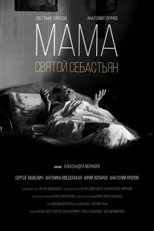 Мама - Святой Себастьян afişi