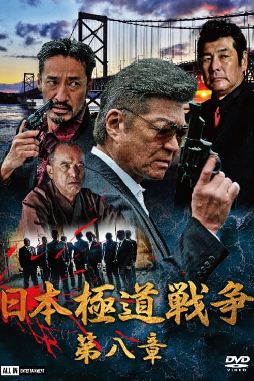 日本極道戦争　第八章 afişi