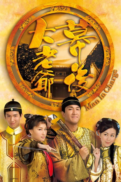 幕後大老爺 afişi