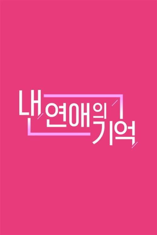 내 연애의 기억 afişi