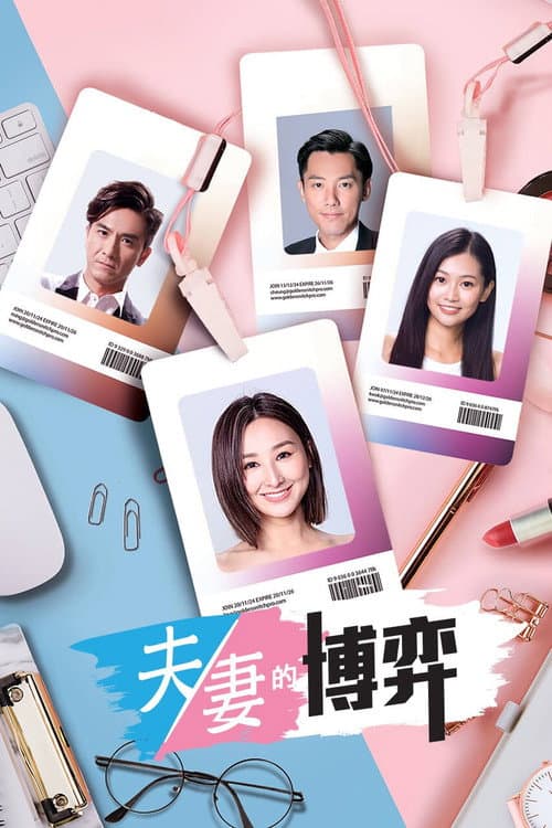 夫妻的博弈 afişi