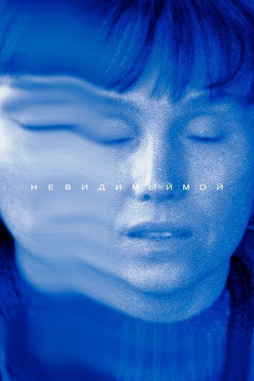 Невидимый мой afişi