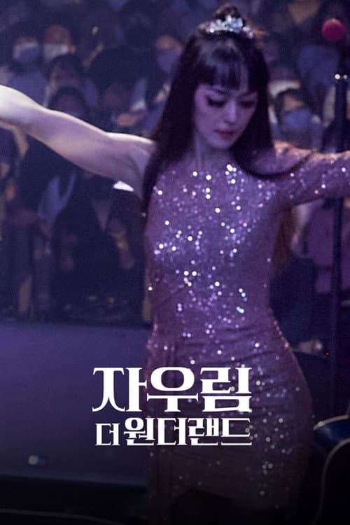 자우림, 더 원더랜드 afişi