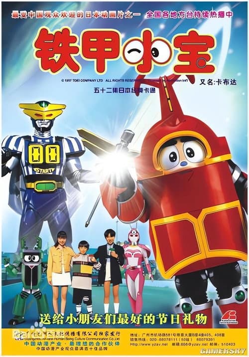 ビーロボカブタック afişi