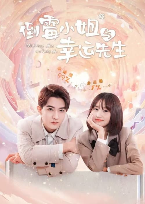 倒霉小姐与幸运先生 afişi