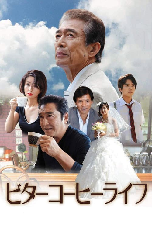 ビターコーヒーライフ afişi
