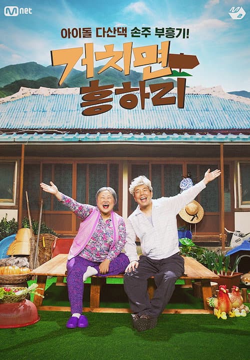 거치면 흥하리 afişi