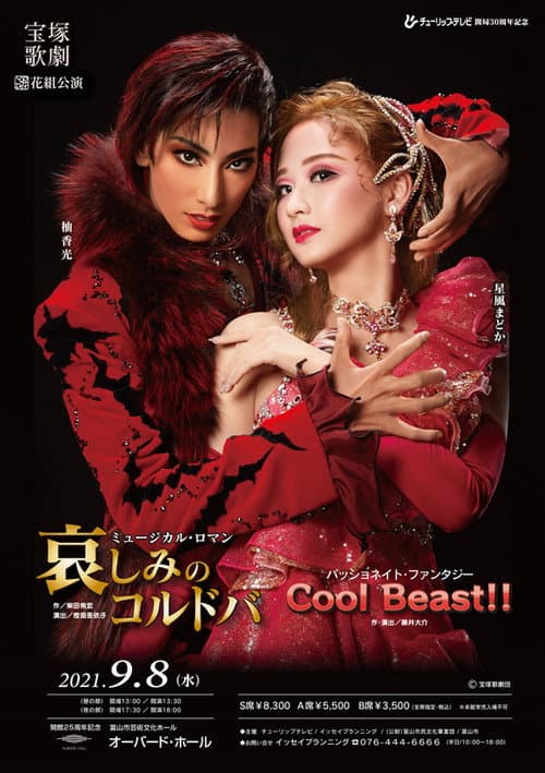 哀しみのコルドバ / Cool Beast!! (宝塚歌劇団 • 花組公演) afişi