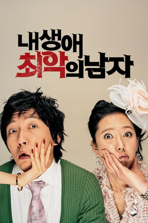 내 생애 최악의 남자 afişi