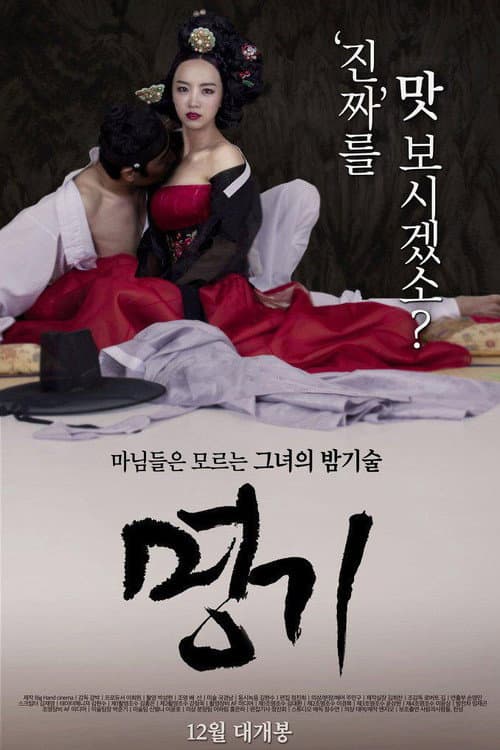 명기 afişi