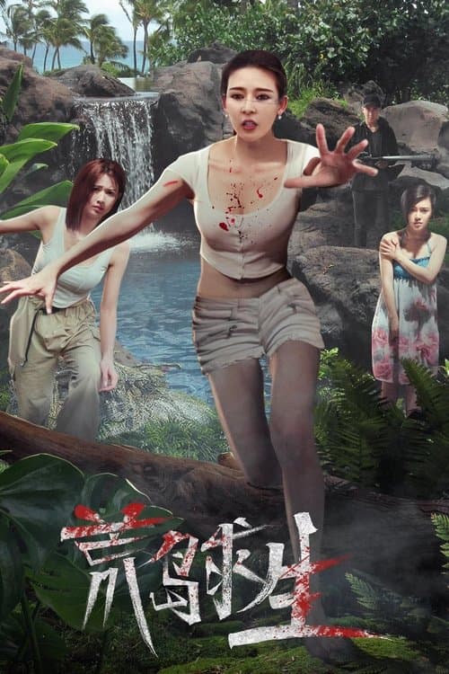 荒岛求生 afişi