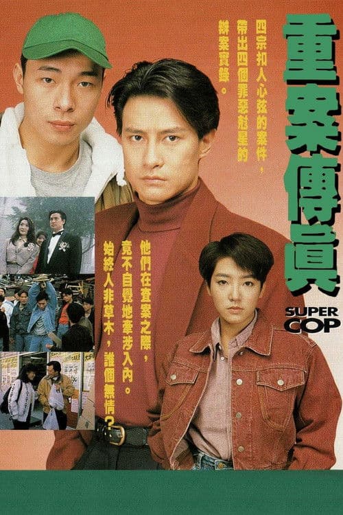 重案傳真 afişi