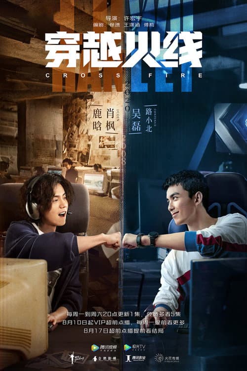 穿越火线 afişi