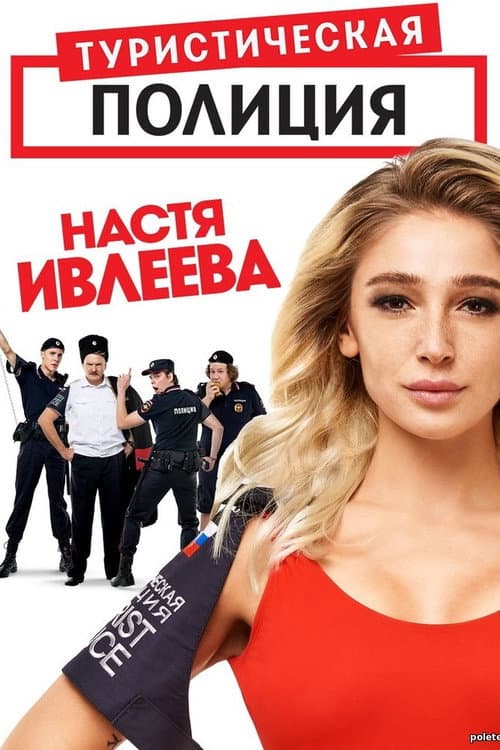 Туристическая полиция afişi