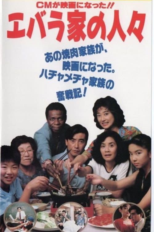 エバラ家の人々 afişi