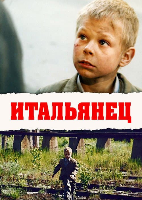 Итальянец afişi