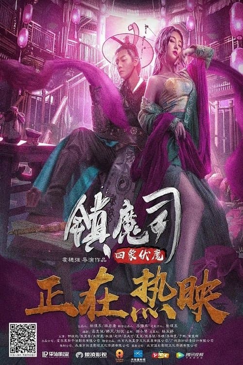 镇魔司：四象伏魔 afişi