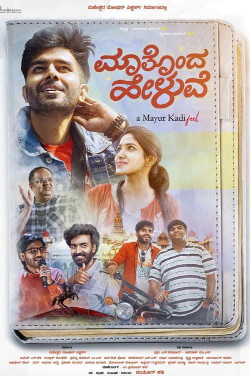 ಮಾತೊಂದ ಹೇಳುವೆ afişi