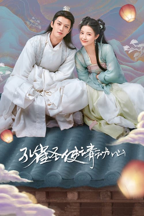 孔雀圣使请动心 afişi