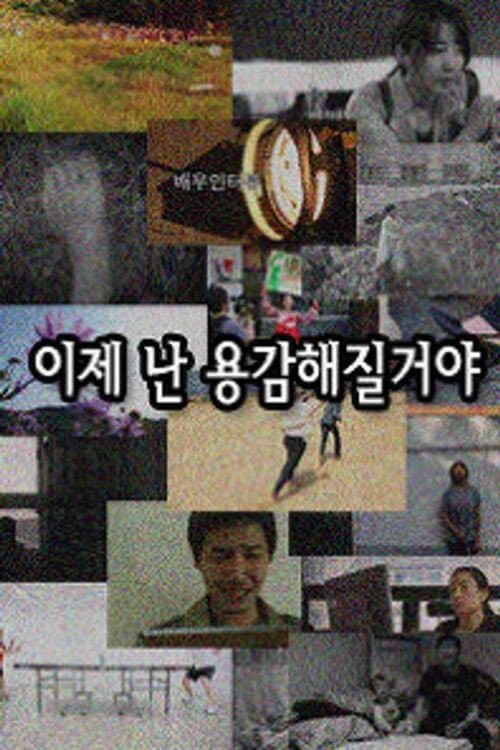이제 난 용감해질거야 afişi