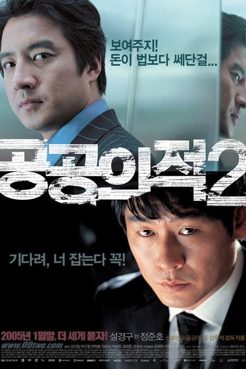 공공의 적 2 afişi