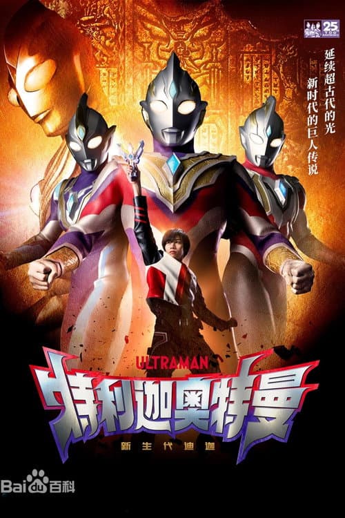 特利迦奥特曼（国语版） afişi