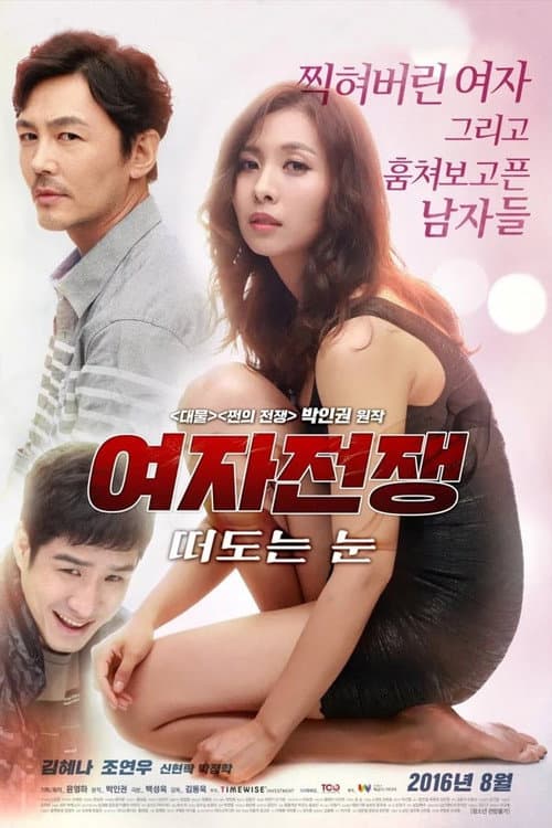 여자 전쟁: 떠도는 눈 afişi
