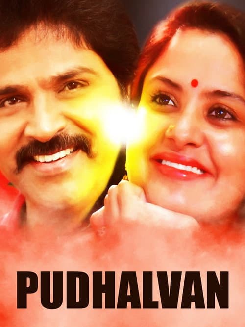 புதல்வன் afişi
