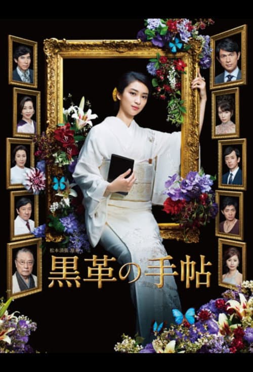 黒革の手帖 afişi