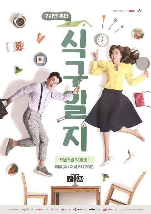 7시엔 홈밥 식구일지 afişi