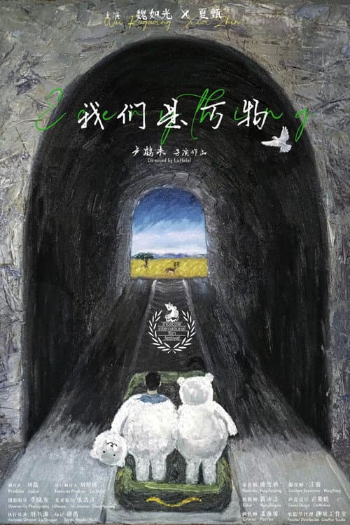 我们是万物 afişi