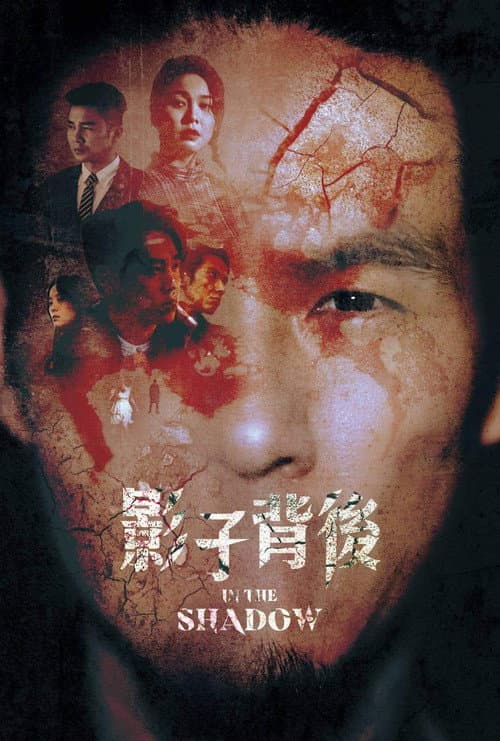 影子背後 afişi