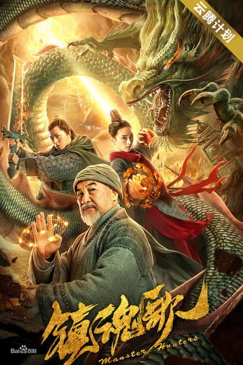 镇魂歌 afişi
