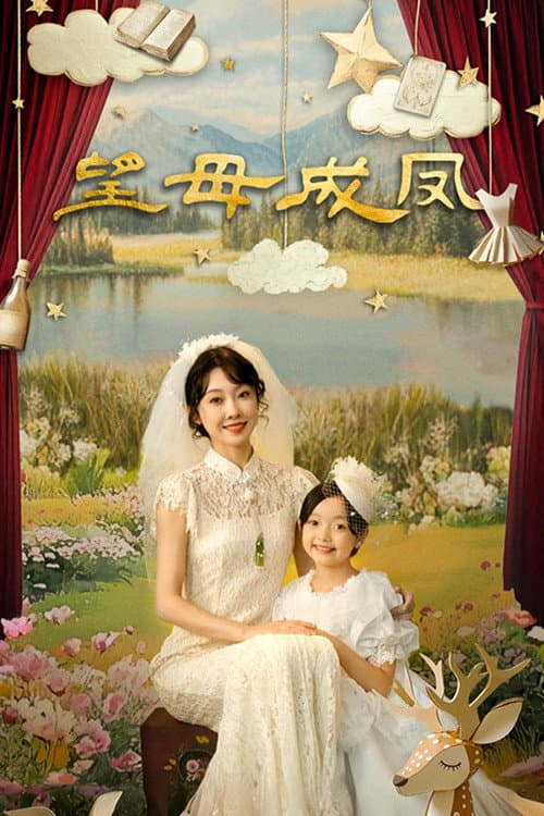 望母成凤 afişi