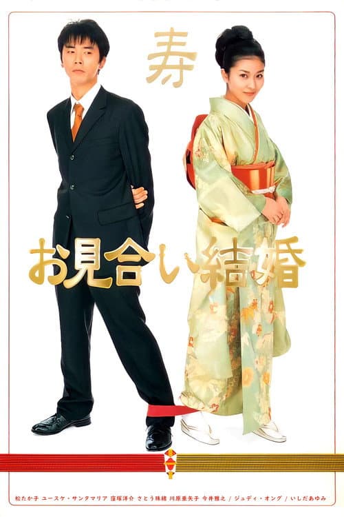 お見合い結婚 afişi