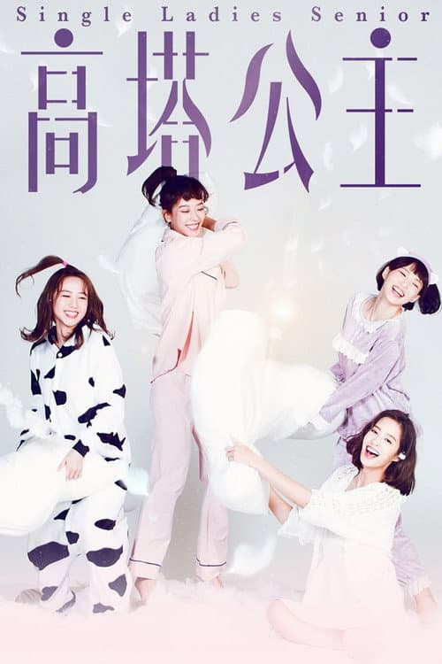 高塔公主 afişi