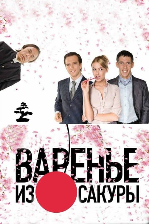 Варенье из сакуры afişi