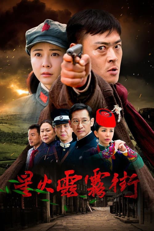 星火云雾街 afişi