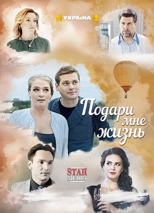 Подари мне жизнь afişi